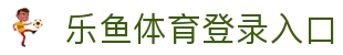乐鱼体育（中国）登录入口-APP下载 LY Sports